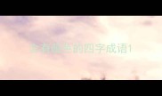 含有颜色的四字成语