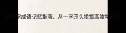 四个字成语记忆指南从一字开头发掘高效学习法