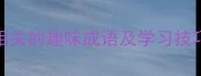 马成语必学10个与马相关的趣味成语及学习技巧轻松掌握马主题成语
