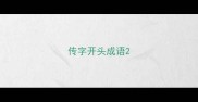 传字开头成语