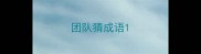 团队猜成语