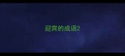 迎宾的成语