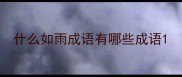 什么如雨成语有哪些成语