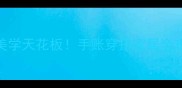 描雪绘梅冬日美学天花板手账穿搭家居全攻略附诗意教程