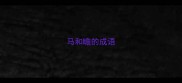 马和瞻的成语