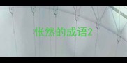 怅然的成语