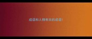成语和人物有关的成语