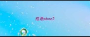 成语abcc