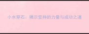 小水穿石揭示坚持的力量与成功之道