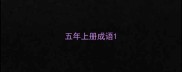 五年上册成语