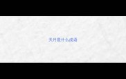 天月是什么成语