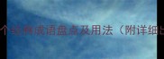 包含指云的50个经典成语盘点及用法附详细出处与例句