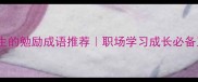 30个激励人生的勉励成语推荐职场学习成长必备正能量词汇