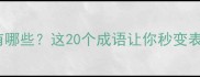 水起成语有哪些这20个成语让你秒变表达高手
