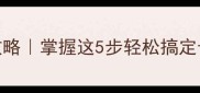 句子末尾成语接龙全攻略掌握这5步轻松搞定母语考试写作加分秘籍