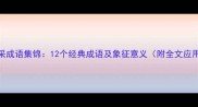 骏马风采成语集锦12个经典成语及象征意义附全文应用示例