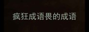 疯狂成语畏的成语