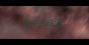 搏字组成语