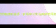 10个表示动作敏捷的成语职场学习生活高频使用的高效表达