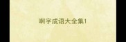 啊字成语大全集