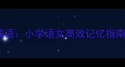 二年级下册必学50个成语小学语文高效记忆指南轻松掌握常用成语