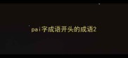 pai字成语开头的成语