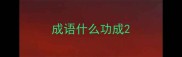 成语什么功成