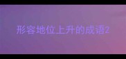 形容地位上升的成语