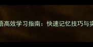四字成语高效学习指南快速记忆技巧与实用例句