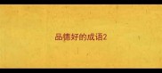 品德好的成语