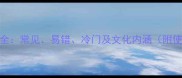 虞字成语全常见易错冷门及文化内涵附使用技巧
