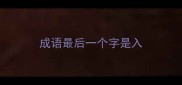 成语最后一个字是入