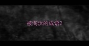 被淘汰的成语