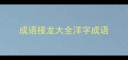 成语接龙大全洋字成语