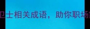 守护者必备10个卫士相关成语助你职场家庭社交稳如泰山