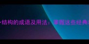 10个有无结构的成语及用法掌握这些经典表达提升语言