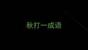 秋打一成语
