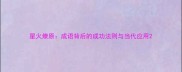 星火燎原成语背后的成功法则与当代应用