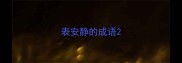 表安静的成语