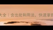 月字成语100个大全含出处和用法快速掌握传统文化精髓