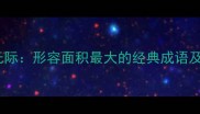 一望无际形容面积最大的经典成语及用法