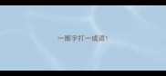 一圈字打一成语