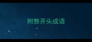 附赘开头成语