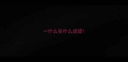 一什么安什么成语