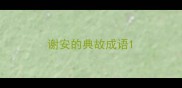 谢安的典故成语