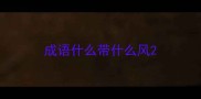 成语什么带什么风