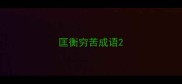 匡衡穷苦成语