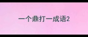 一个鼎打一成语