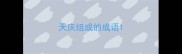 天庆组成的成语