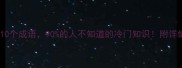 光在第四位的10个成语90的人不知道的冷门知识附详细与使用场景